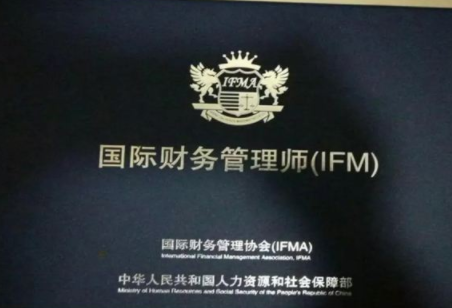 什么是国际财务管理师IFM