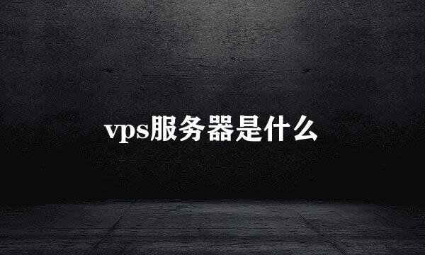 vps服务器是什么