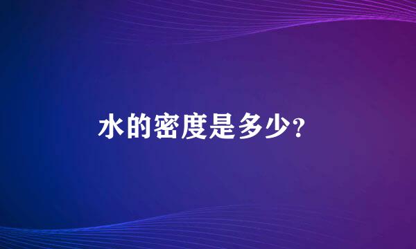 水的密度是多少？