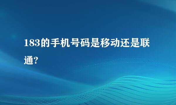 183的手机号码是移动还是联通?