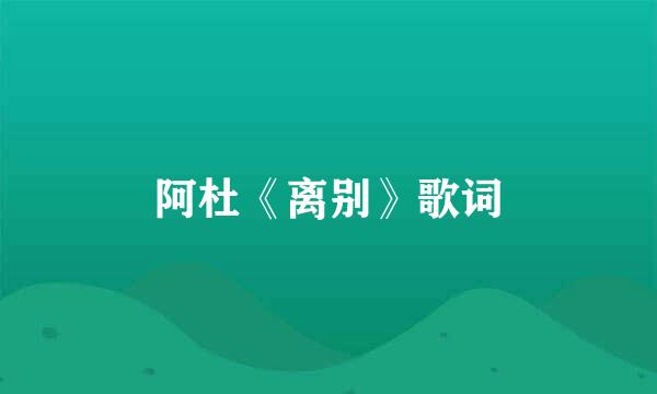 阿杜《离别》歌词