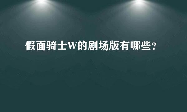 假面骑士W的剧场版有哪些？