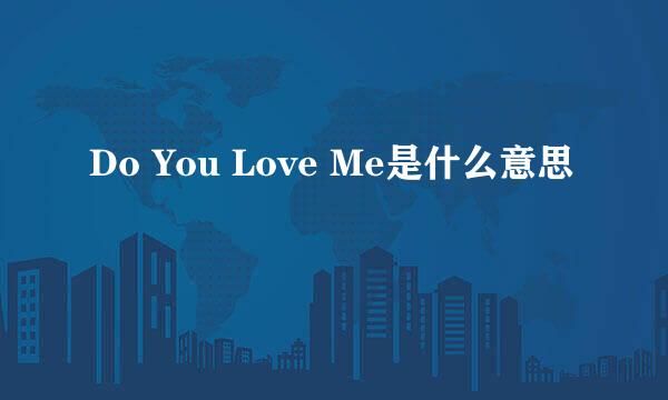 Do You Love Me是什么意思