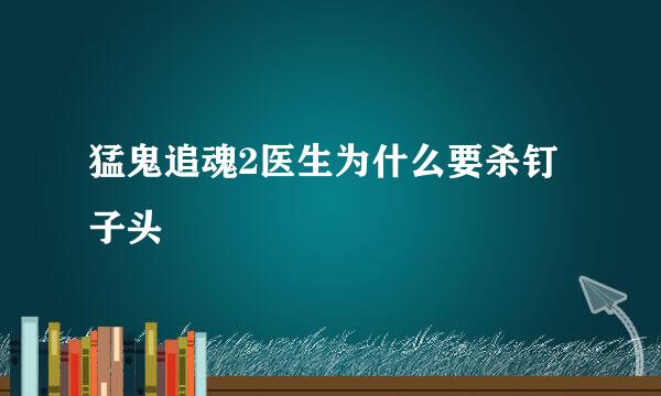 猛鬼追魂2医生为什么要杀钉子头