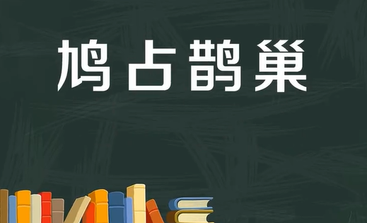 鸠占鹊巢是什么意思