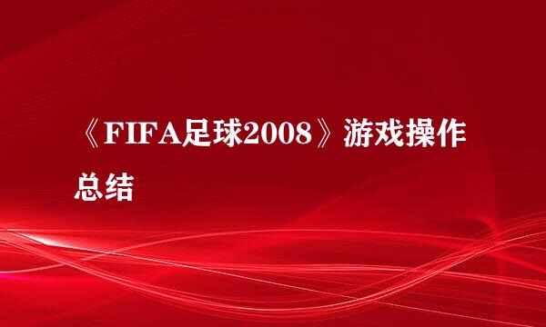 《FIFA足球2008》游戏操作总结