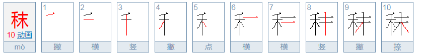 秣字怎么读？