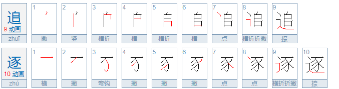 追逐 拼音