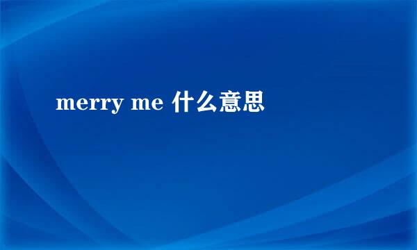 merry me 什么意思