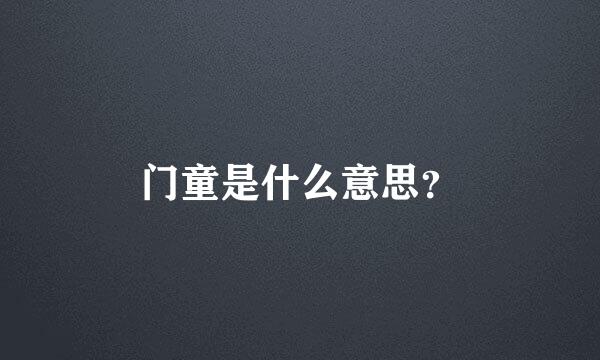 门童是什么意思？