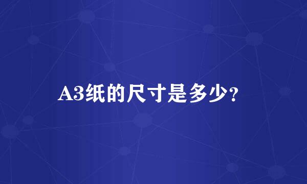 A3纸的尺寸是多少？