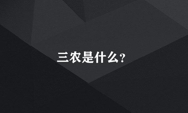 三农是什么？