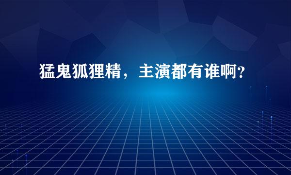 猛鬼狐狸精，主演都有谁啊？