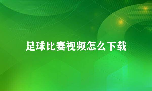 足球比赛视频怎么下载