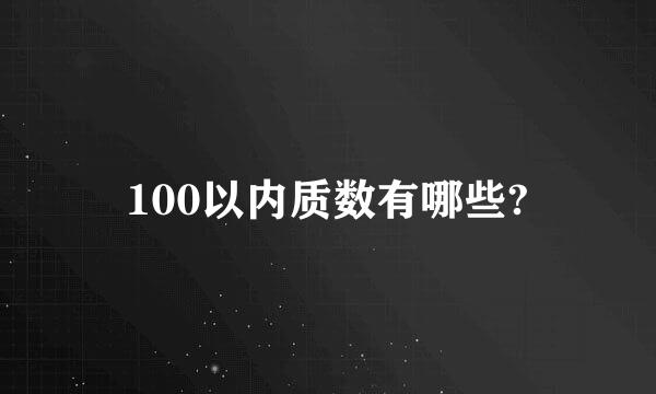 100以内质数有哪些?