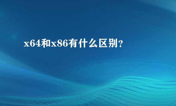 x64和x86有什么区别？