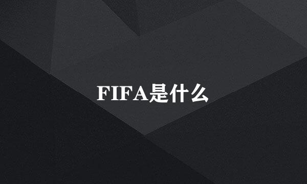 FIFA是什么