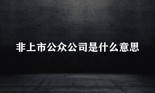 非上市公众公司是什么意思