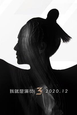 跪求好心人分享我就是演员 第三季2020年上映的由伊一主演的免费高清百度云资源