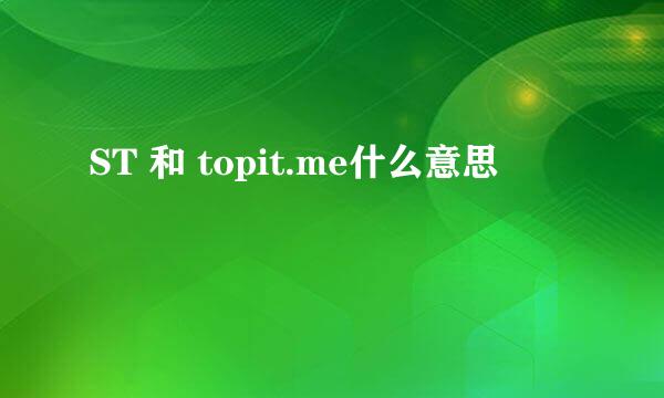 ST 和 topit.me什么意思