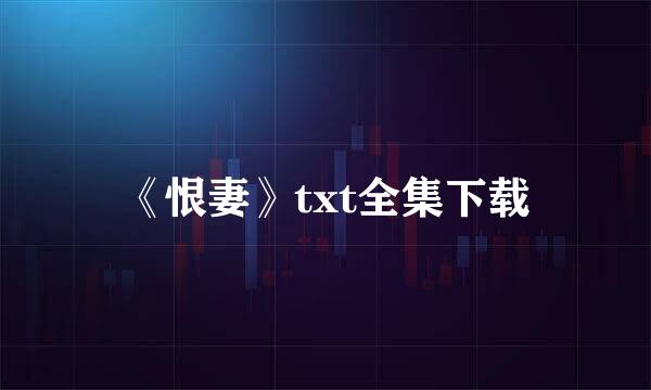 《恨妻》txt全集下载