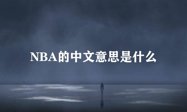 NBA的中文意思是什么