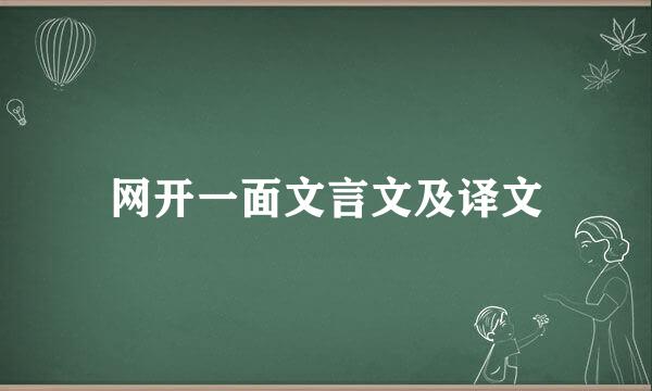 网开一面文言文及译文