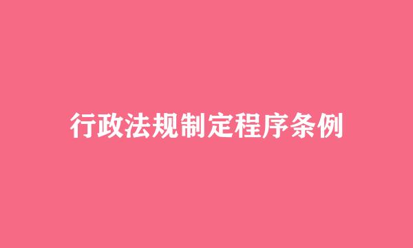 行政法规制定程序条例