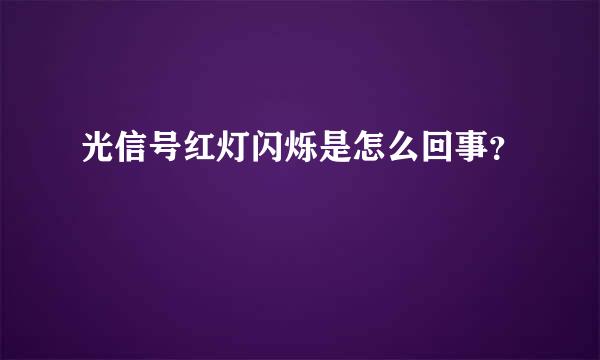 光信号红灯闪烁是怎么回事？