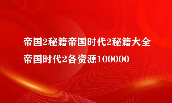 帝国2秘籍帝国时代2秘籍大全帝国时代2各资源100000