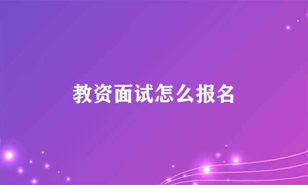 教资面试怎么报名