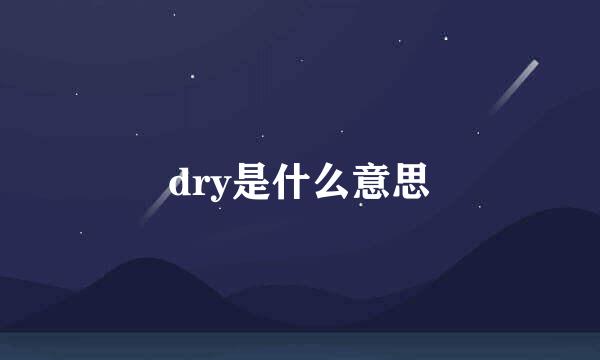 dry是什么意思