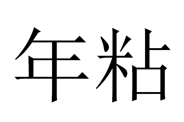 nian有哪些字