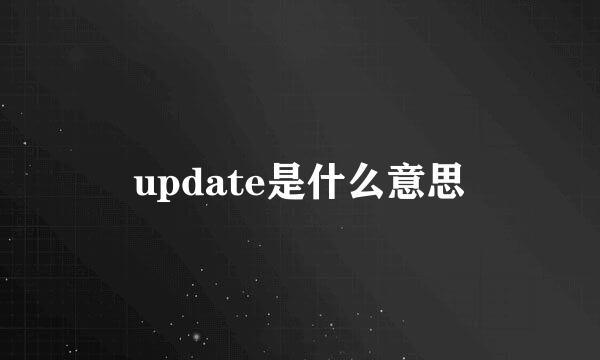 update是什么意思