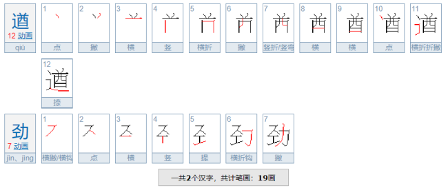 遒劲的读音