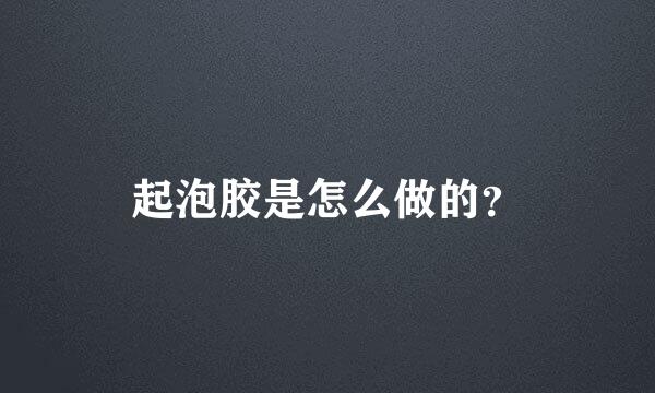 起泡胶是怎么做的？