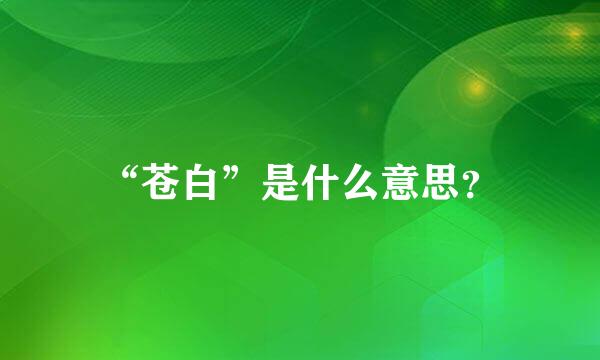 “苍白”是什么意思？