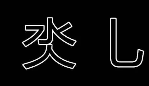 氼乚是什么意思呀？