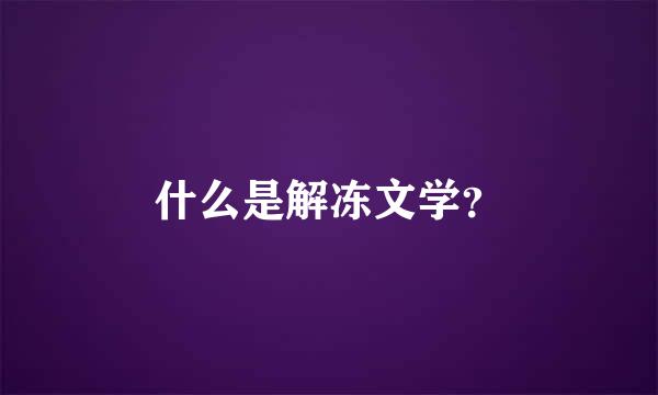 什么是解冻文学？