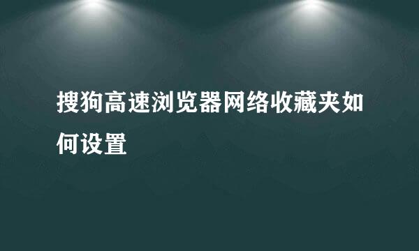 搜狗高速浏览器网络收藏夹如何设置