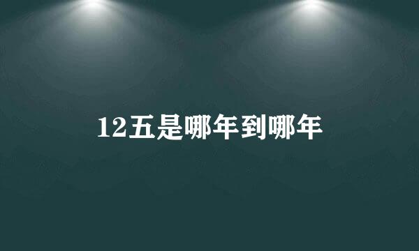 12五是哪年到哪年