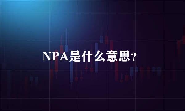 NPA是什么意思？