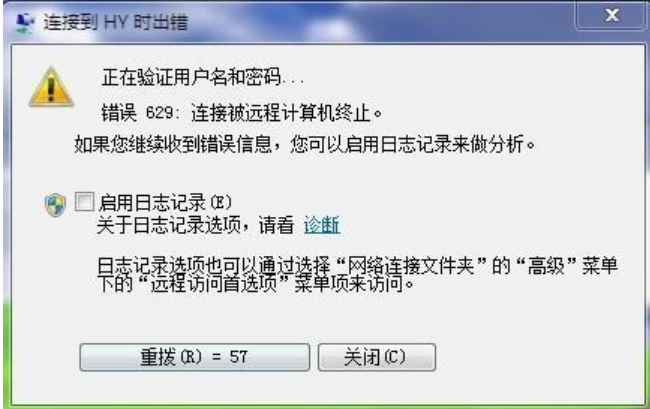 宽带连接时提示629错误，是什么原因？