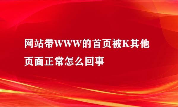 网站带WWW的首页被K其他页面正常怎么回事