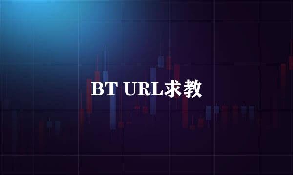 BT URL求教