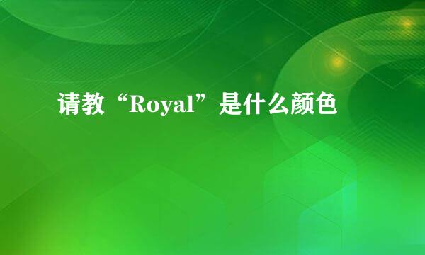 请教“Royal”是什么颜色