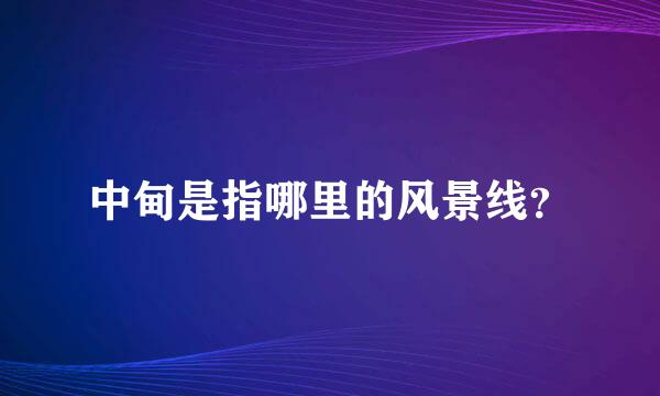 中甸是指哪里的风景线？