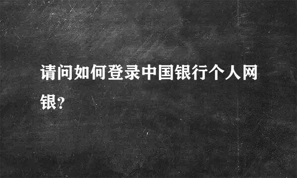 请问如何登录中国银行个人网银？