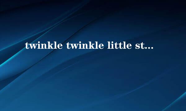 twinkle twinkle little star歌词？