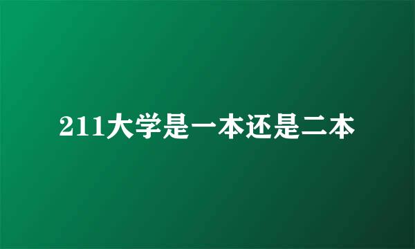 211大学是一本还是二本